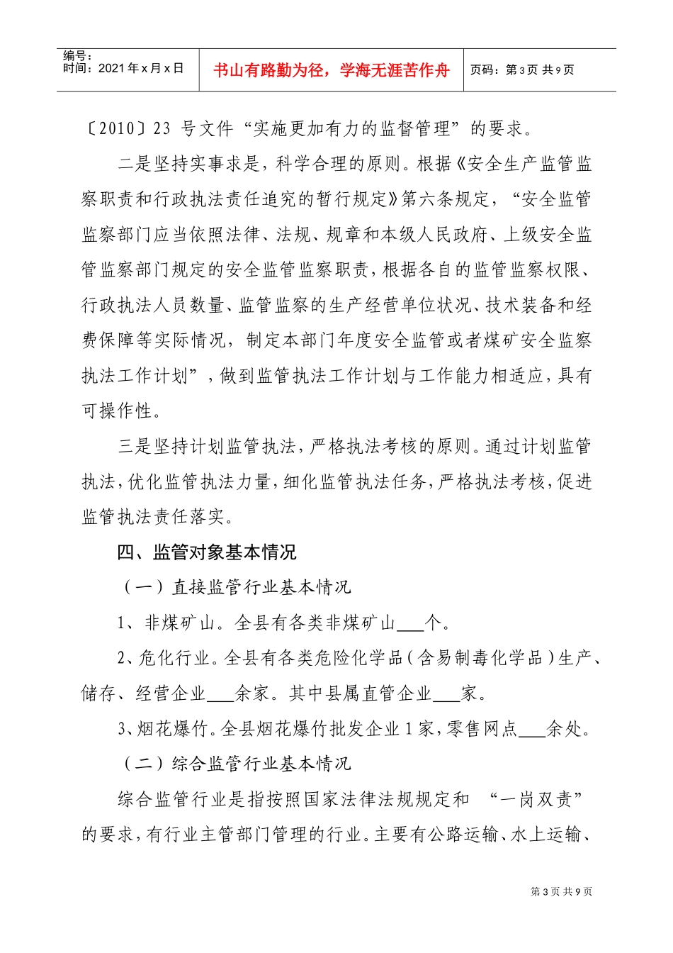 安全监管执法年度工作计划_第3页