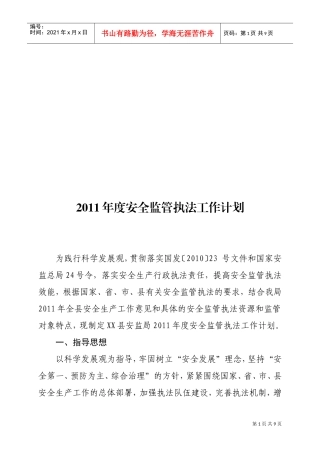 安全监管执法年度工作计划