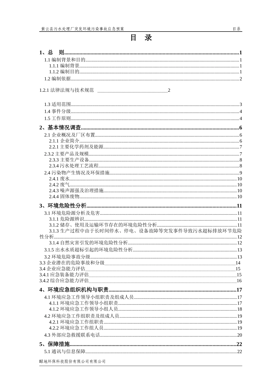 污水处理厂突发环境事件应急预案_第3页