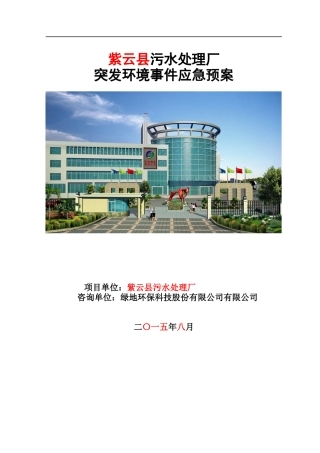 污水处理厂突发环境事件应急预案