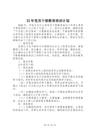 XX年党员干部教育培训计划