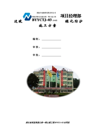 边坡绿化防护施工方案