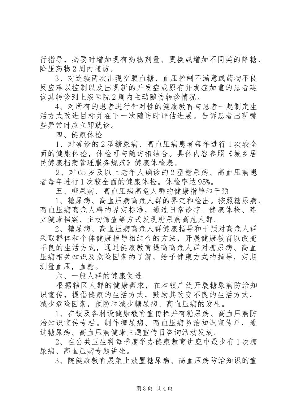 XX年慢病工作计划_第3页