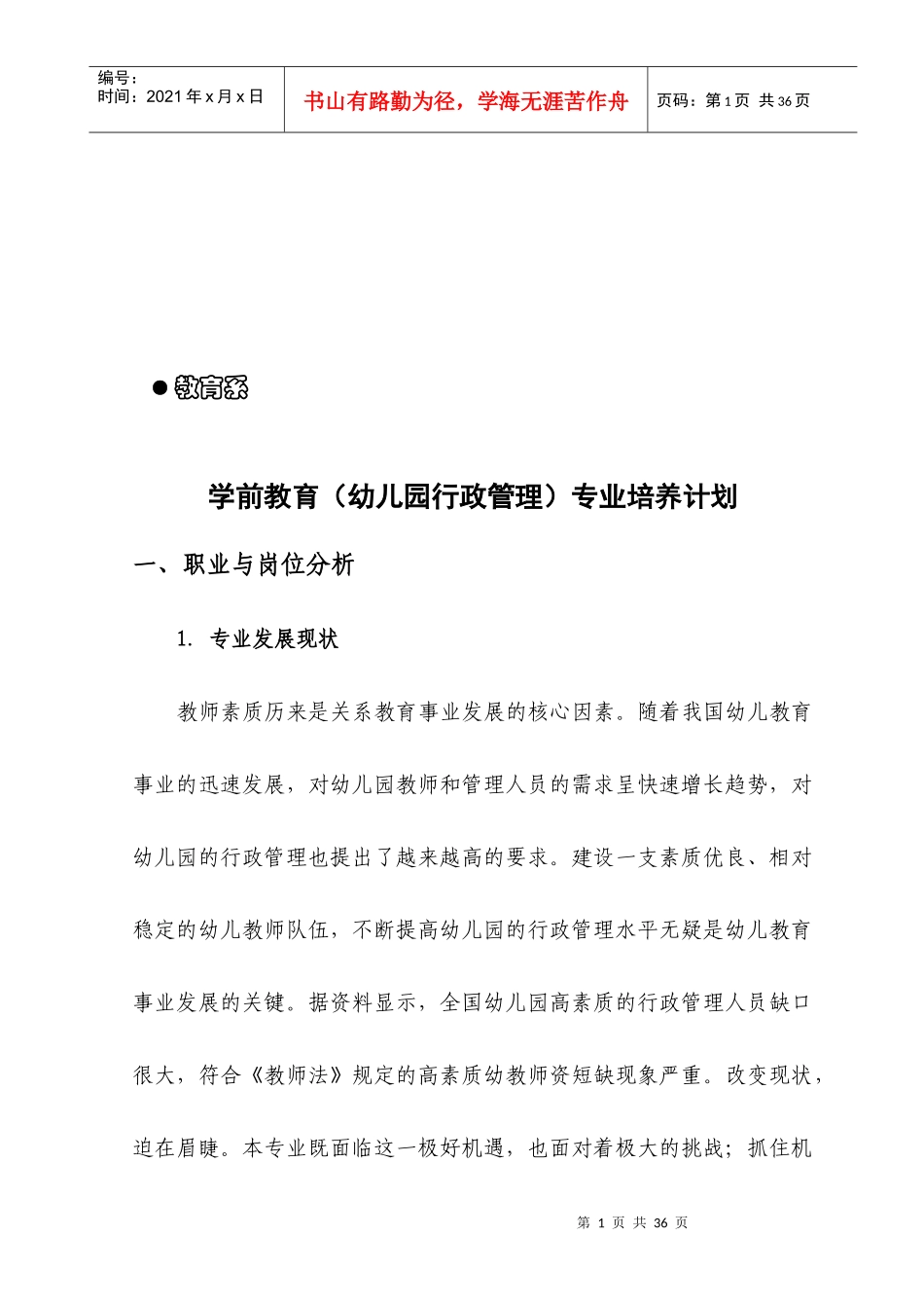 幼儿园行政管理专业培养计划_第2页