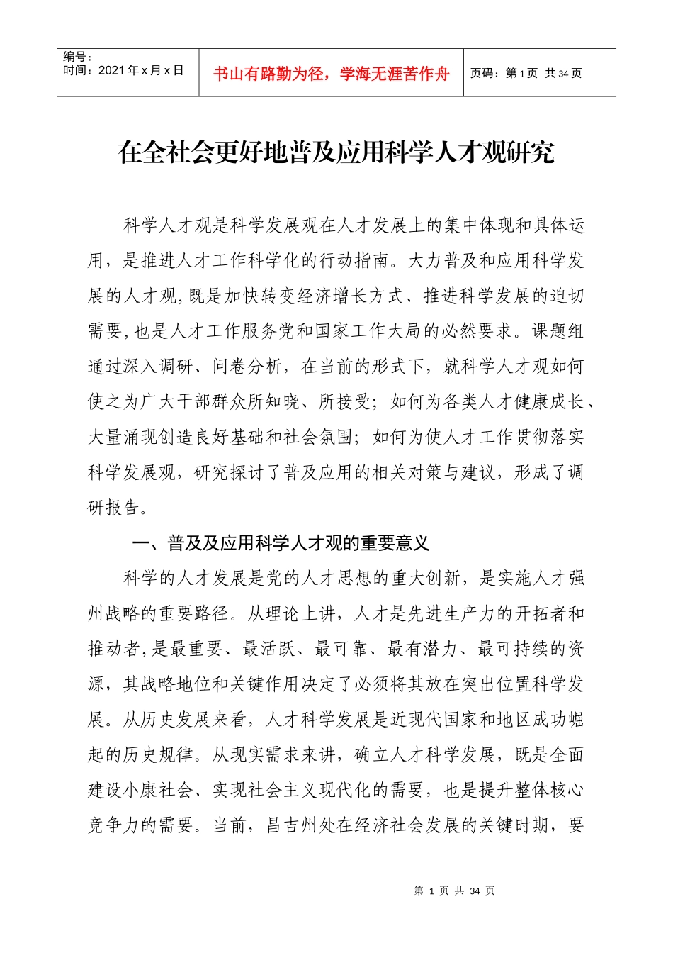 在全社会营造普及应用科学人才观研究_第1页