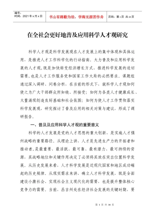 在全社会营造普及应用科学人才观研究