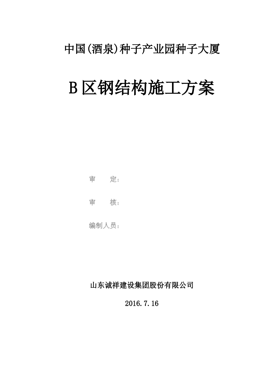 高层管柱施工方案_第1页