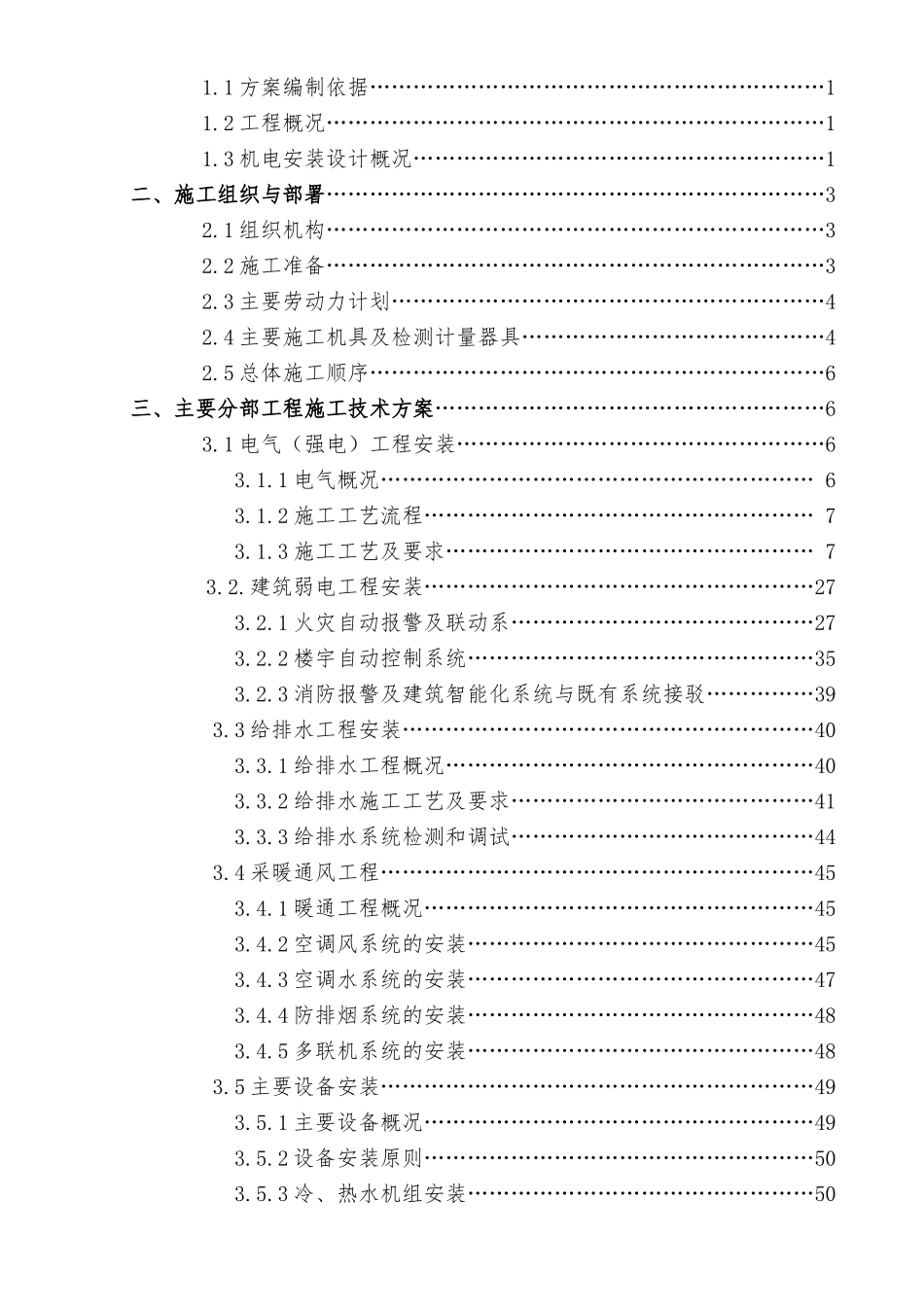 某高铁站房机电安装施工方案_第2页