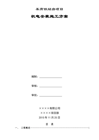 某高铁站房机电安装施工方案