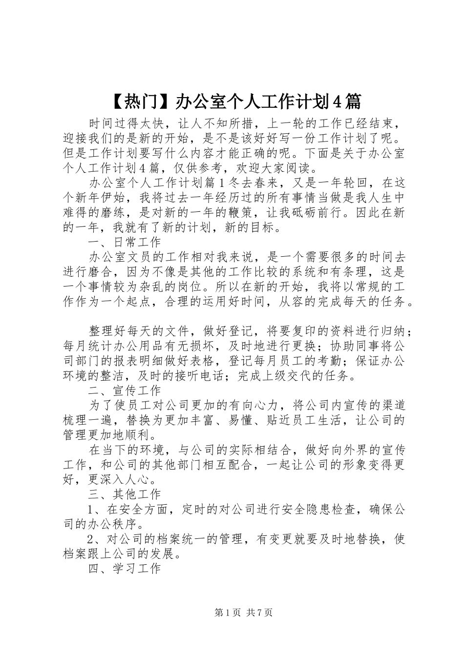 【热门】办公室个人工作计划4篇_第1页
