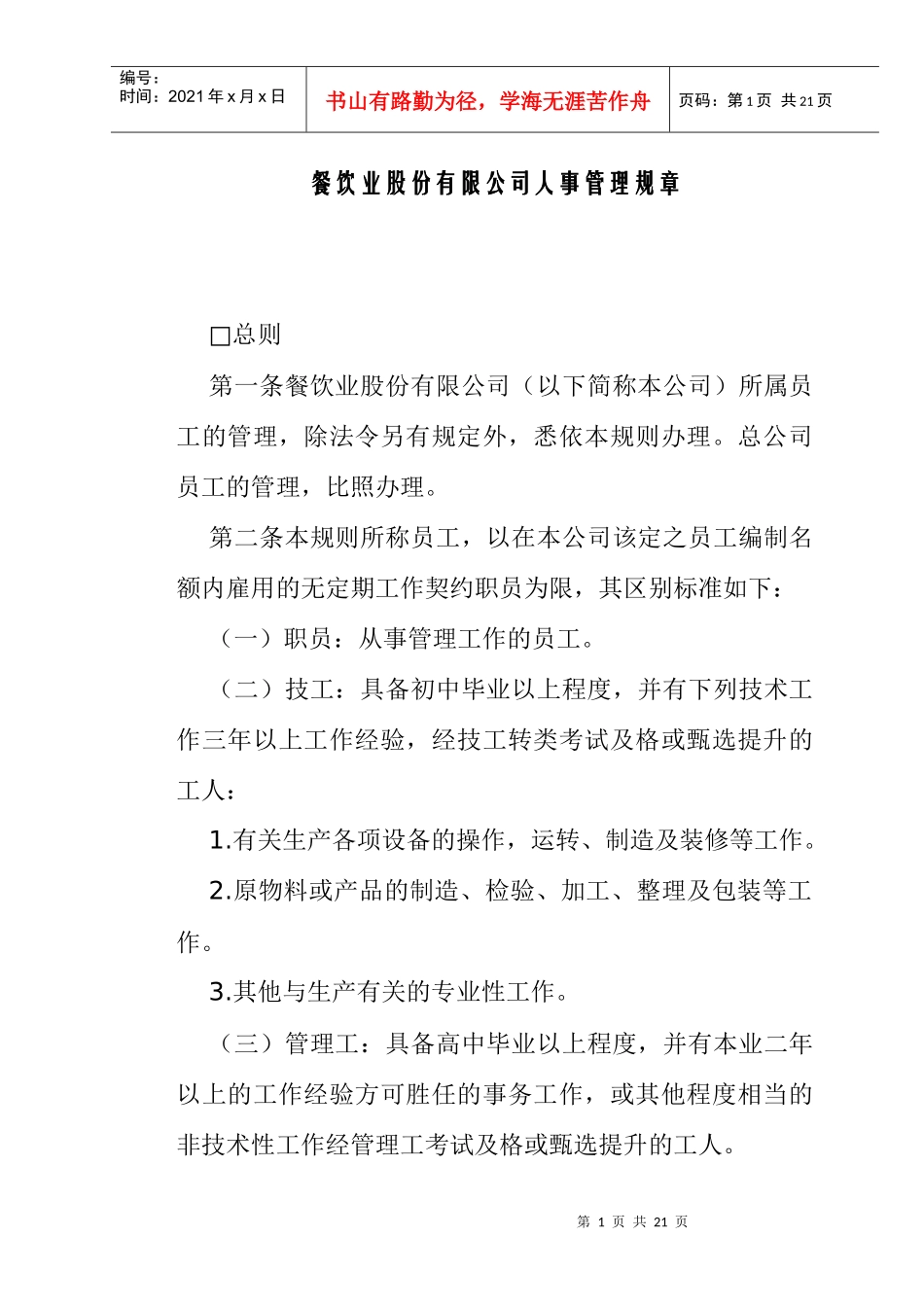 餐饮业股份有限公司人事管理规程_第1页