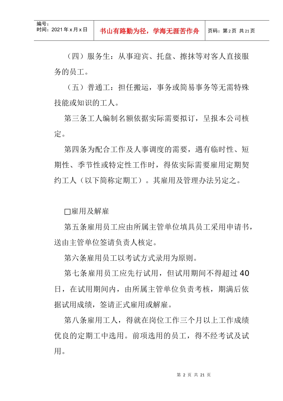 餐饮业股份有限公司人事管理规程_第2页