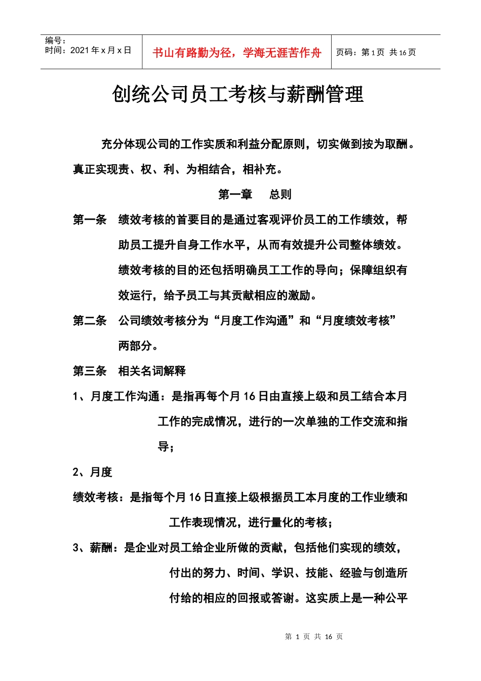 创统公司员工考核与薪酬管理_第1页