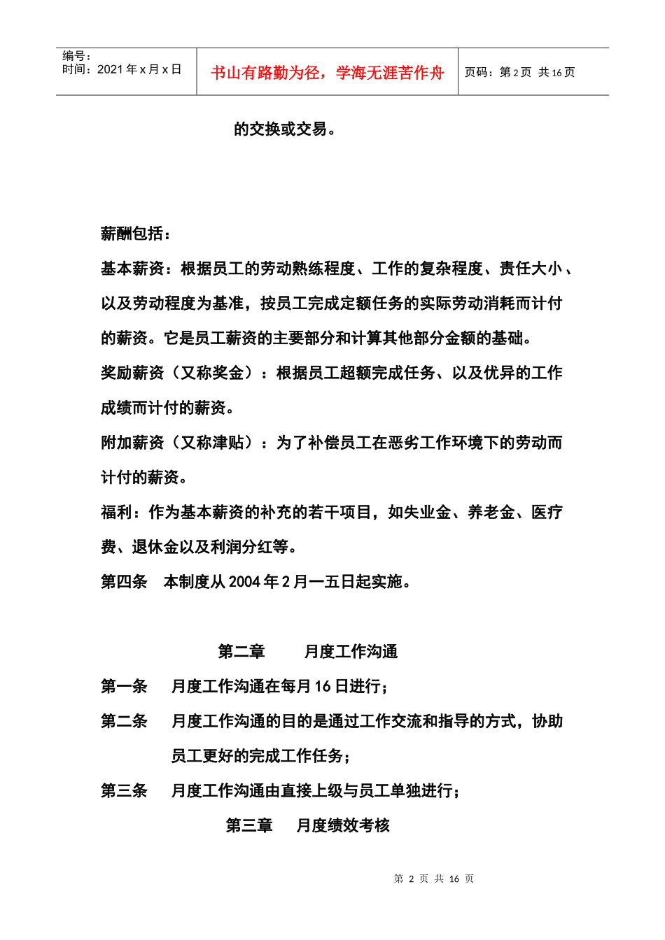 创统公司员工考核与薪酬管理_第2页
