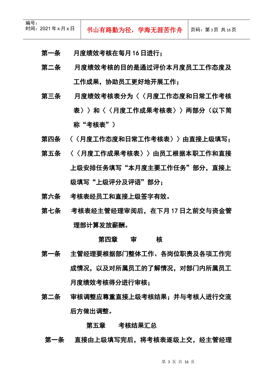 创统公司员工考核与薪酬管理_第3页