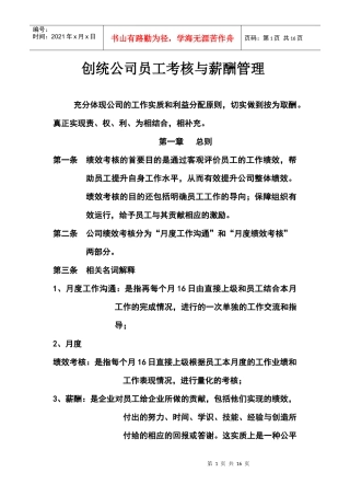 创统公司员工考核与薪酬管理