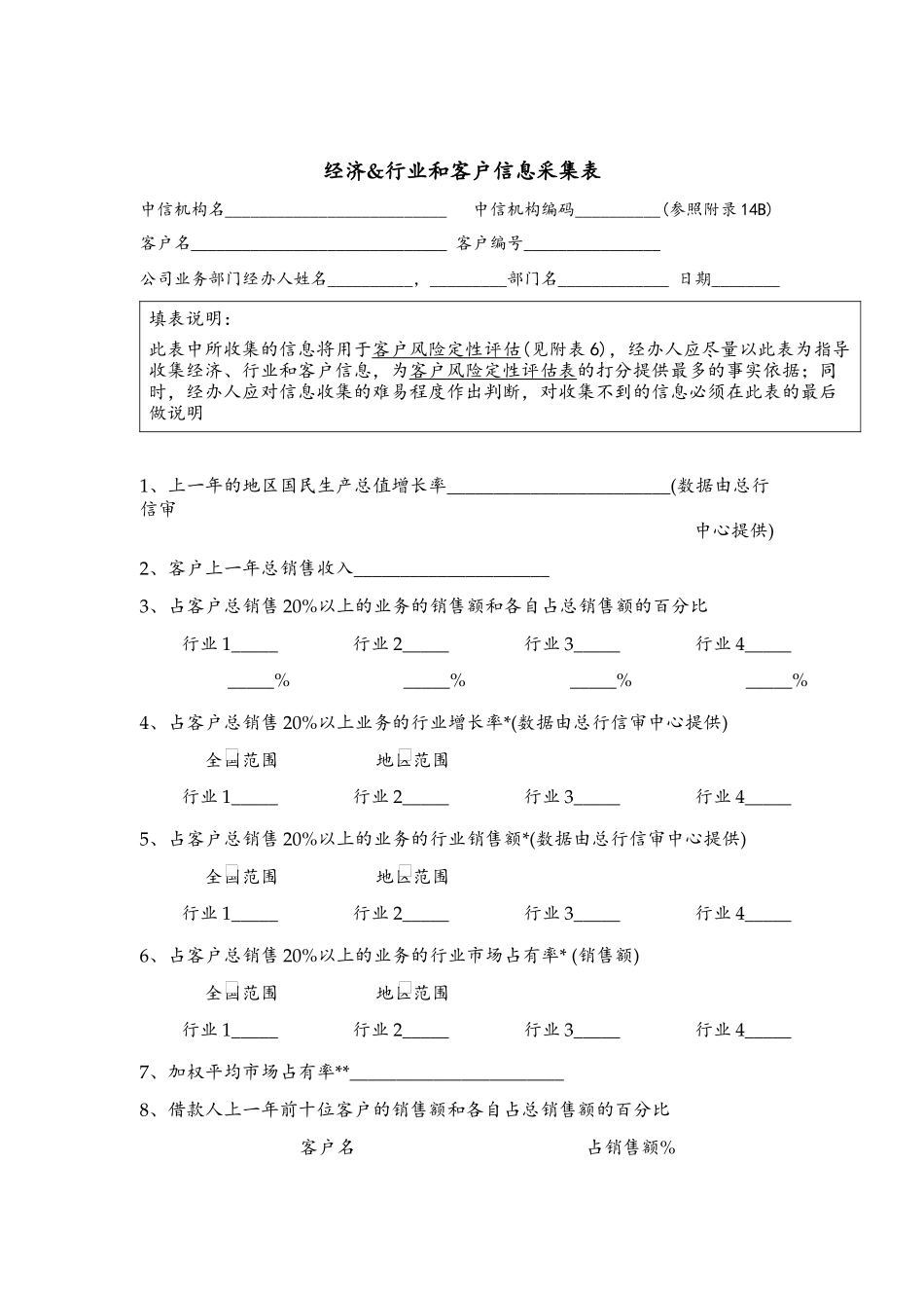 经济&行业和客户信息采集表_第1页