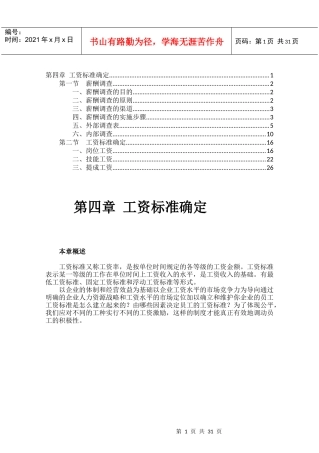 工资标准确定