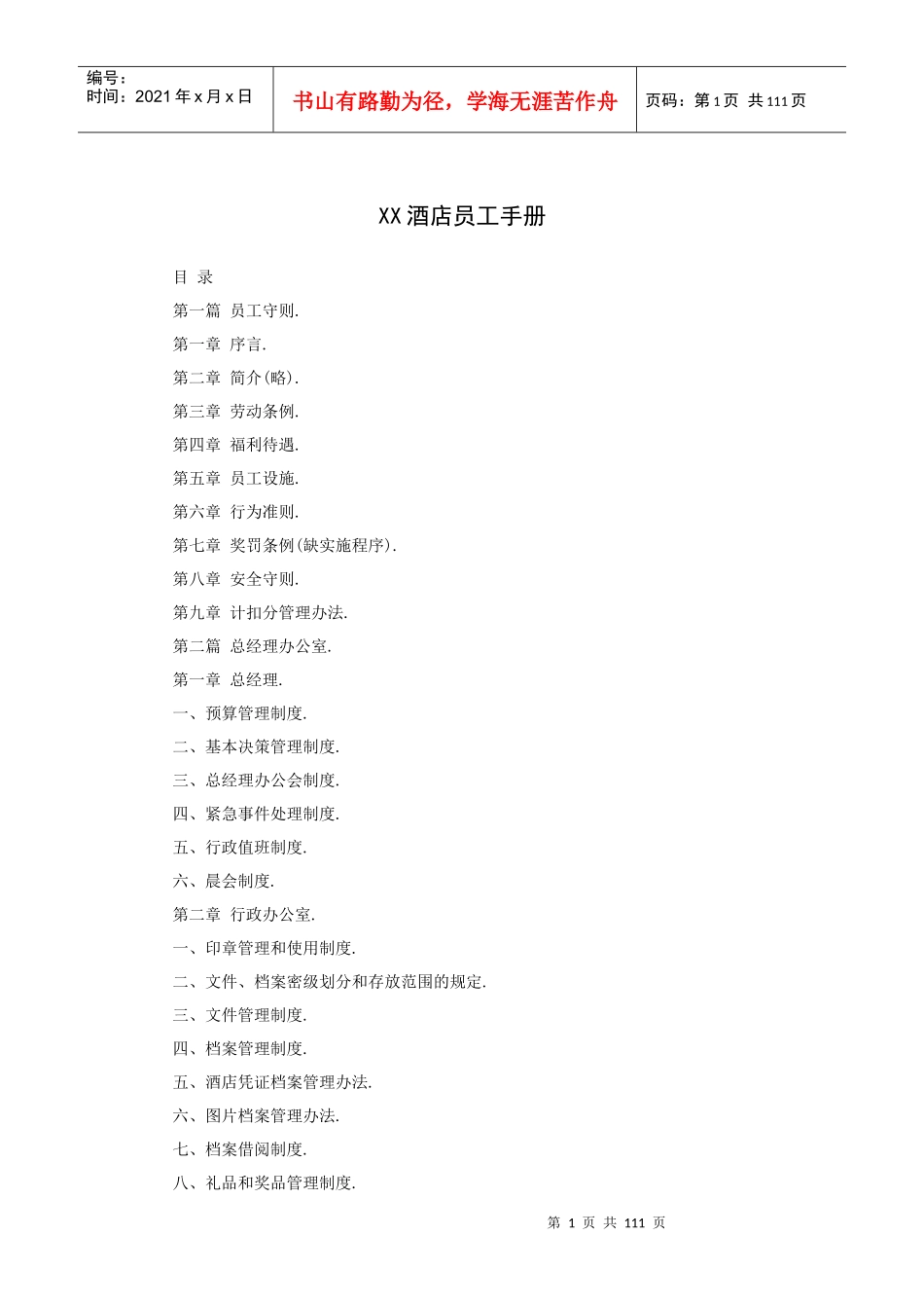 XX酒店员工手册（119P）_第1页