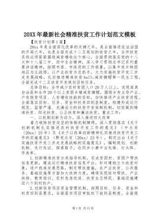 20XX年最新社会精准扶贫工作计划范文模板