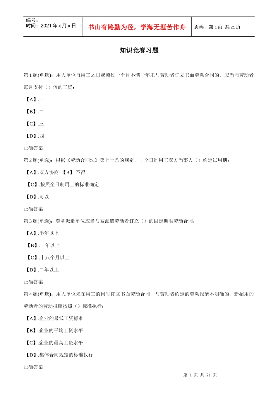 劳动法知识赛习题_第1页