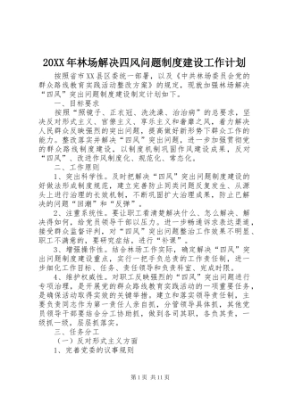 20XX年林场解决四风问题制度建设工作计划