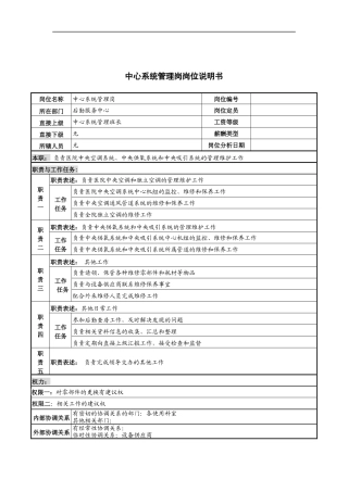 中心系统管理岗岗位说明书