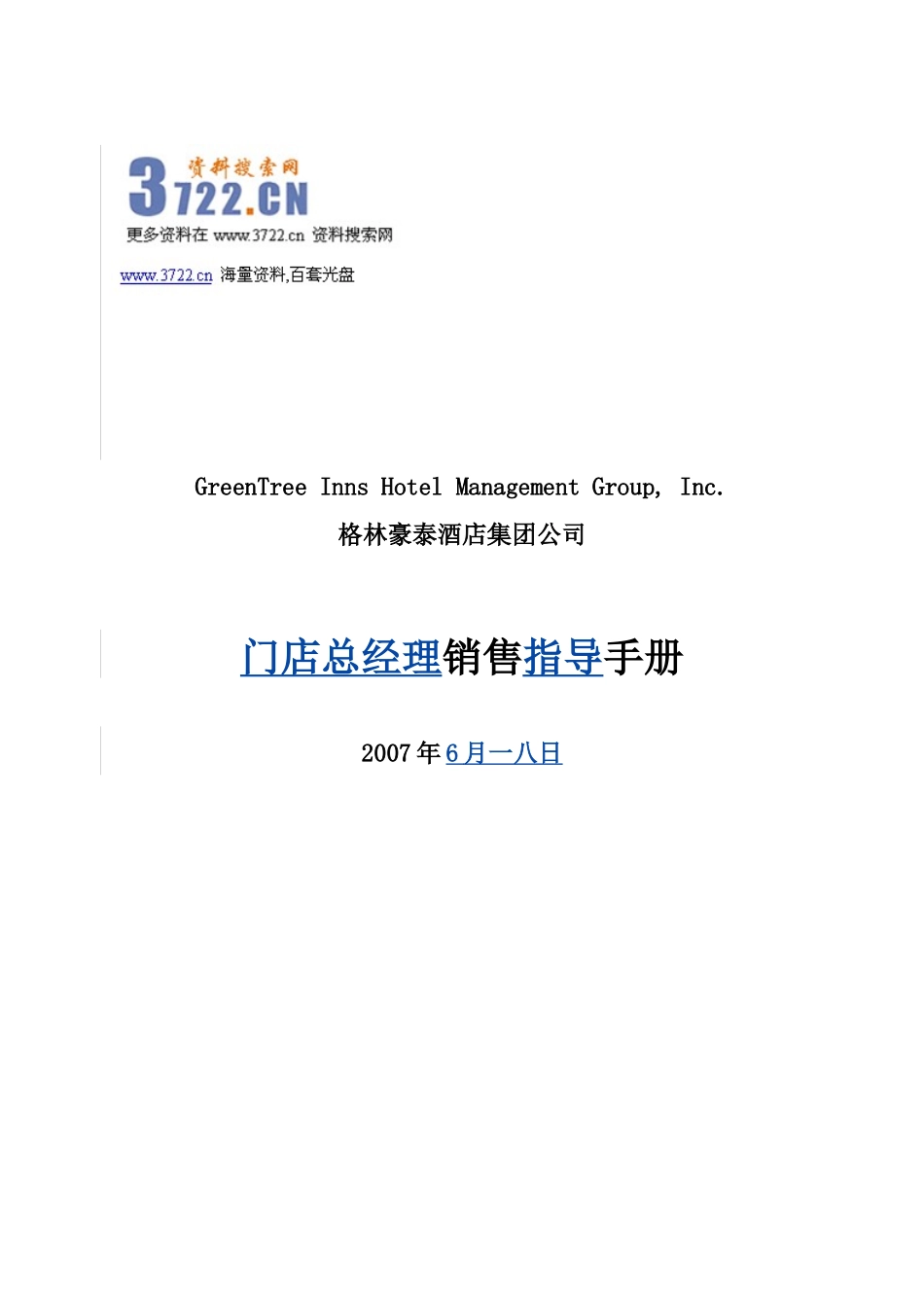 门店总经理销售指导手册范本_第1页