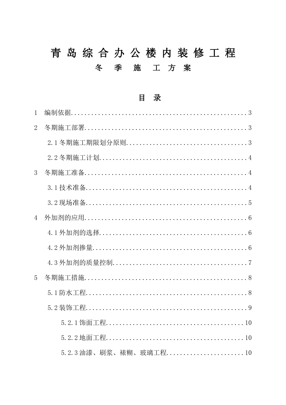 青岛综合办公楼内装修工程冬季施工方案_第1页