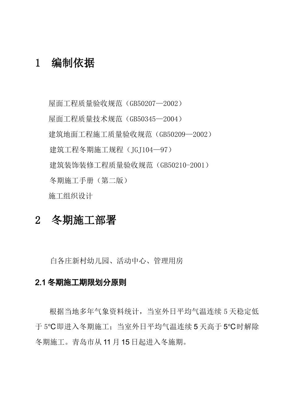 青岛综合办公楼内装修工程冬季施工方案_第3页