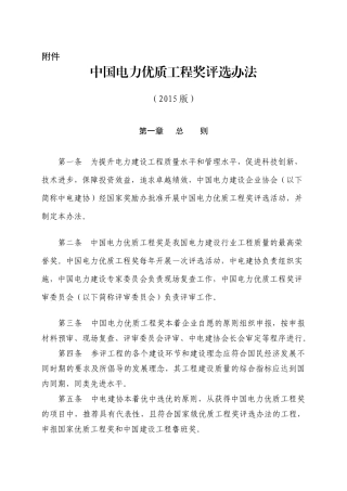 中国电力优质工程奖评选办法(XXXX年版)