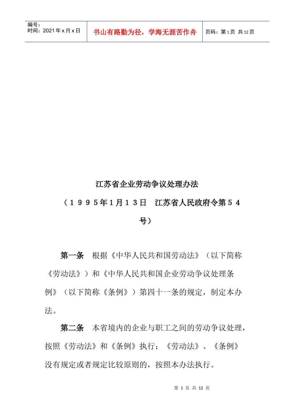 江苏省企业劳动争议处理制度_第1页