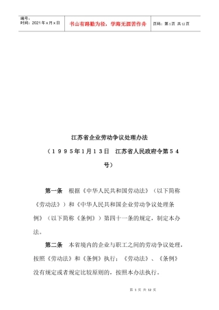 江苏省企业劳动争议处理制度