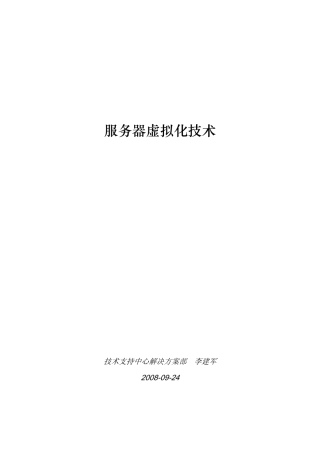 服务器虚拟化技术
