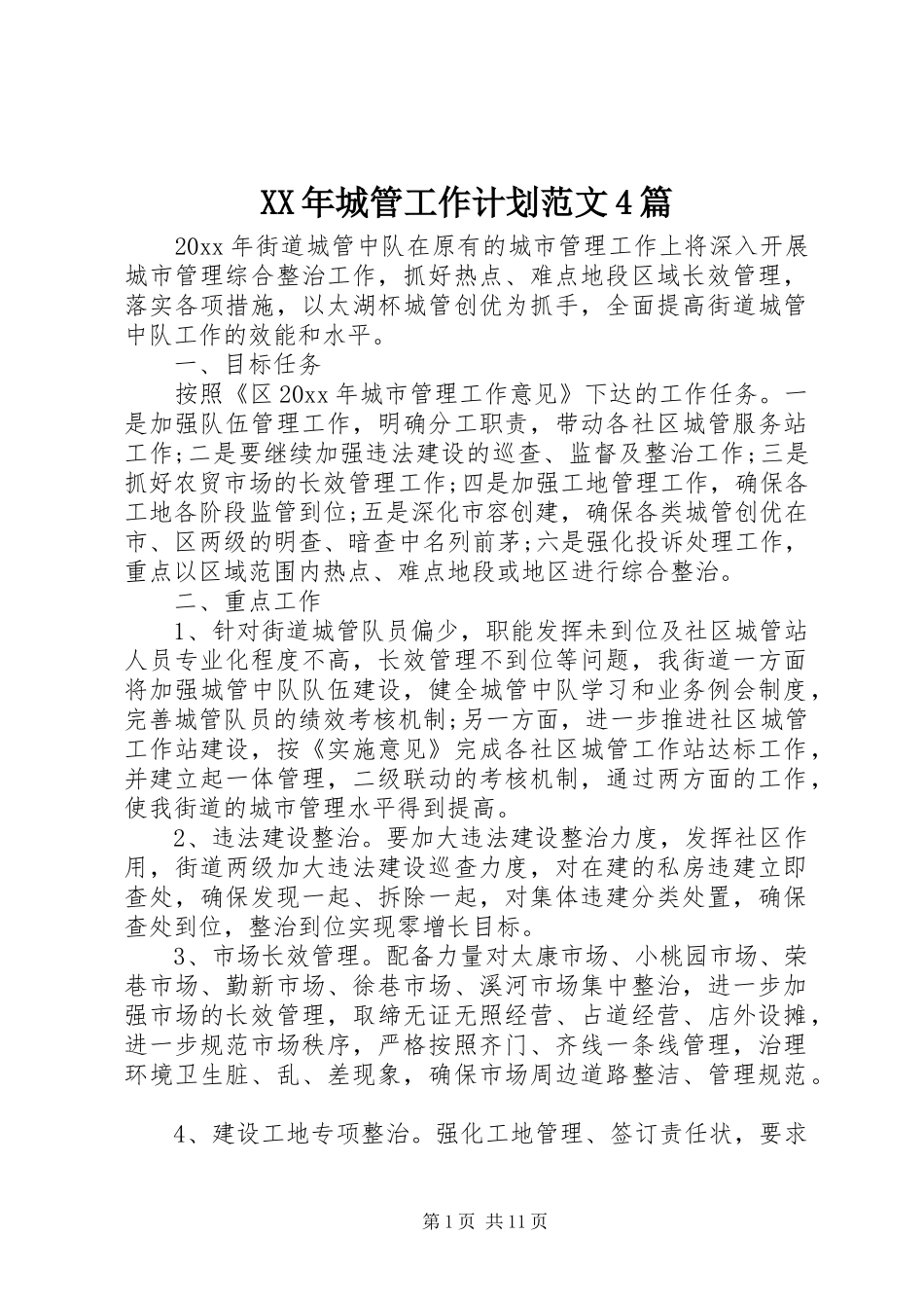 XX年城管工作计划范文4篇_第1页