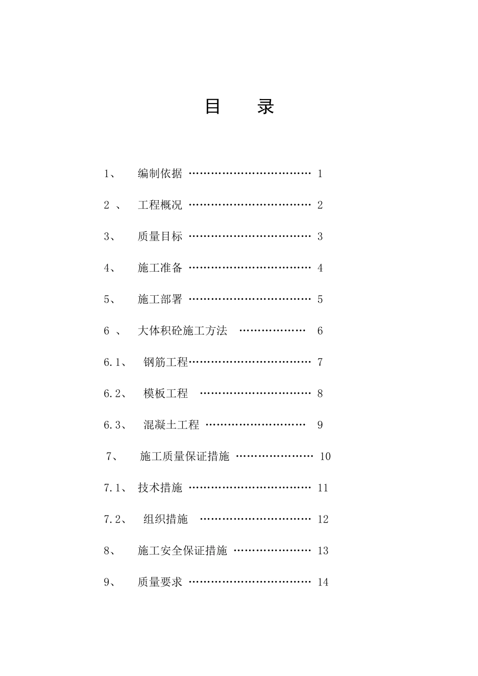 方城县中央华庭1#楼大体积砼施工方案_第1页