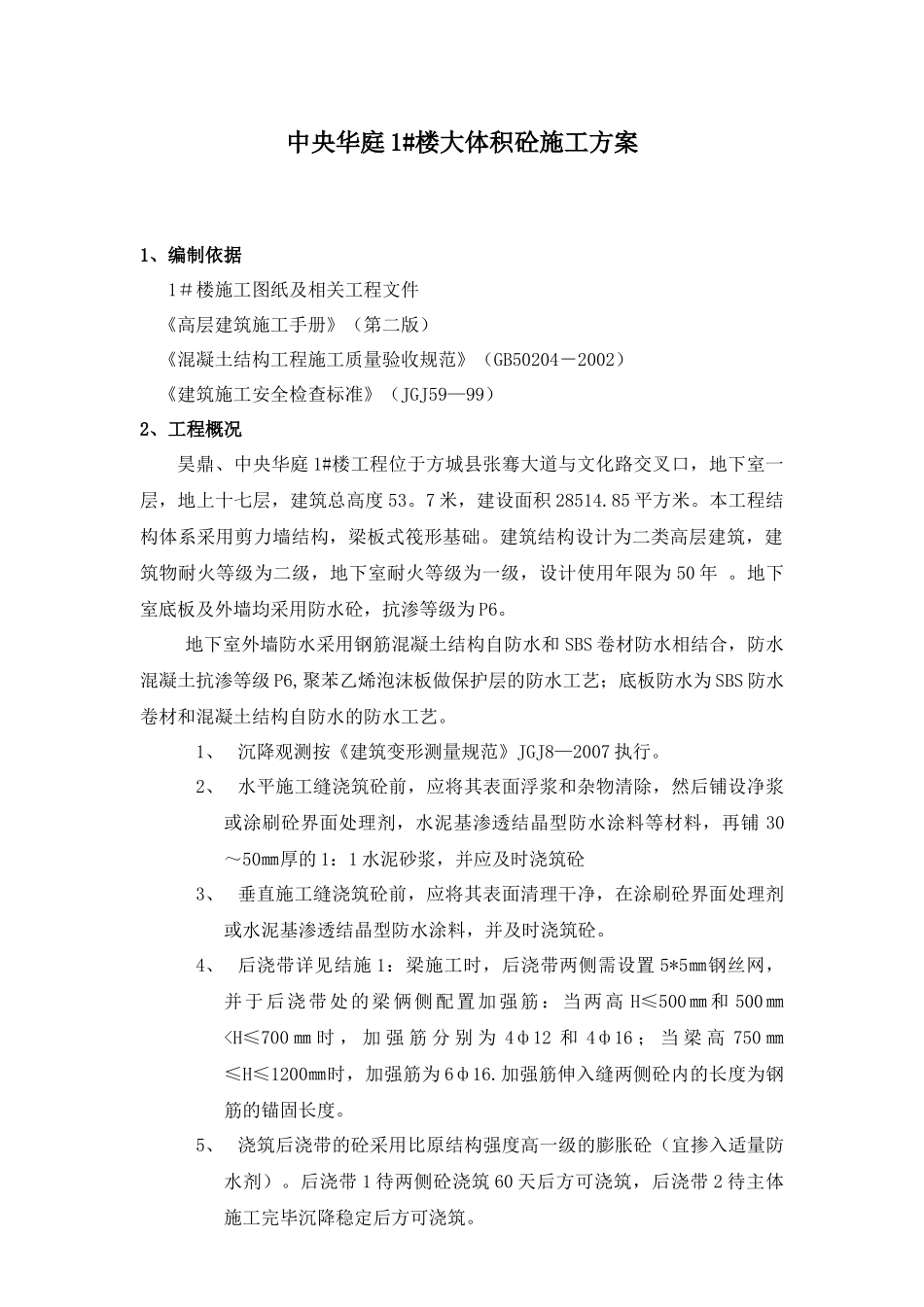 方城县中央华庭1#楼大体积砼施工方案_第2页