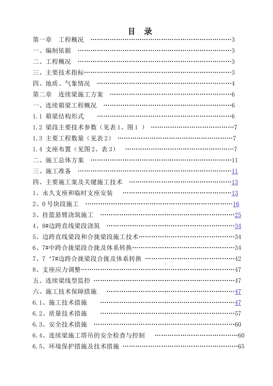 红雁南路立交特大桥连续梁施工方案_第1页