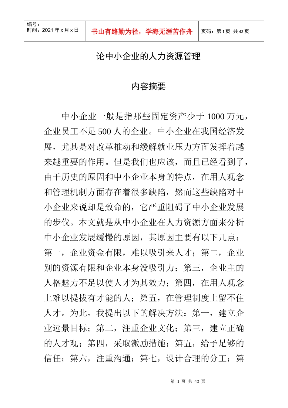 言论中小企业的人力资源管理_第1页