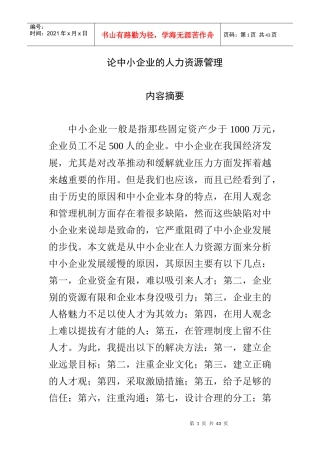 言论中小企业的人力资源管理
