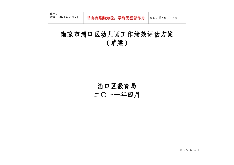 南京市浦口区幼儿园工作绩效评估方案_第1页
