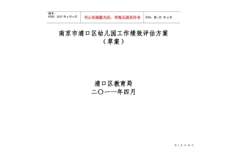 南京市浦口区幼儿园工作绩效评估方案
