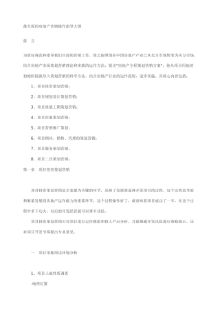房地产项目营销策划操作指导大纲