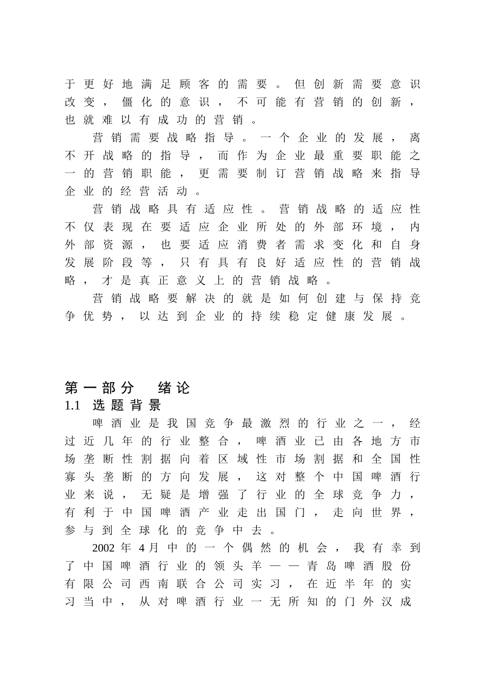 青岛啤酒某市场营销战略研究与分析_第2页