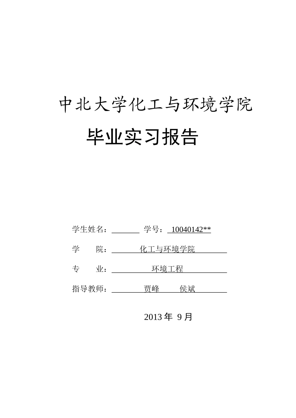 中北大学环境毕业实习_第1页