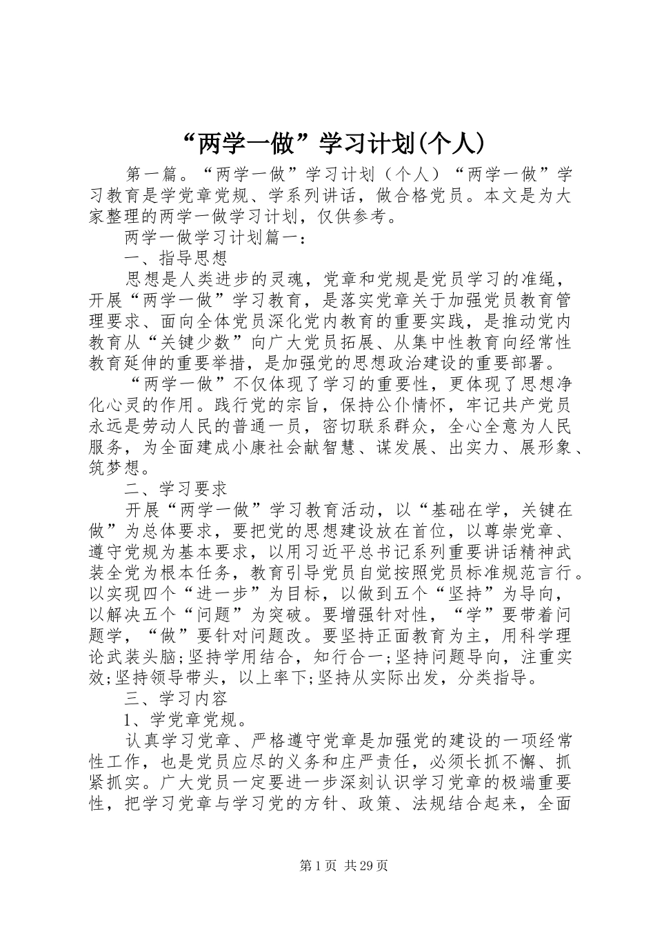 “两学一做”学习计划(个人)_第1页