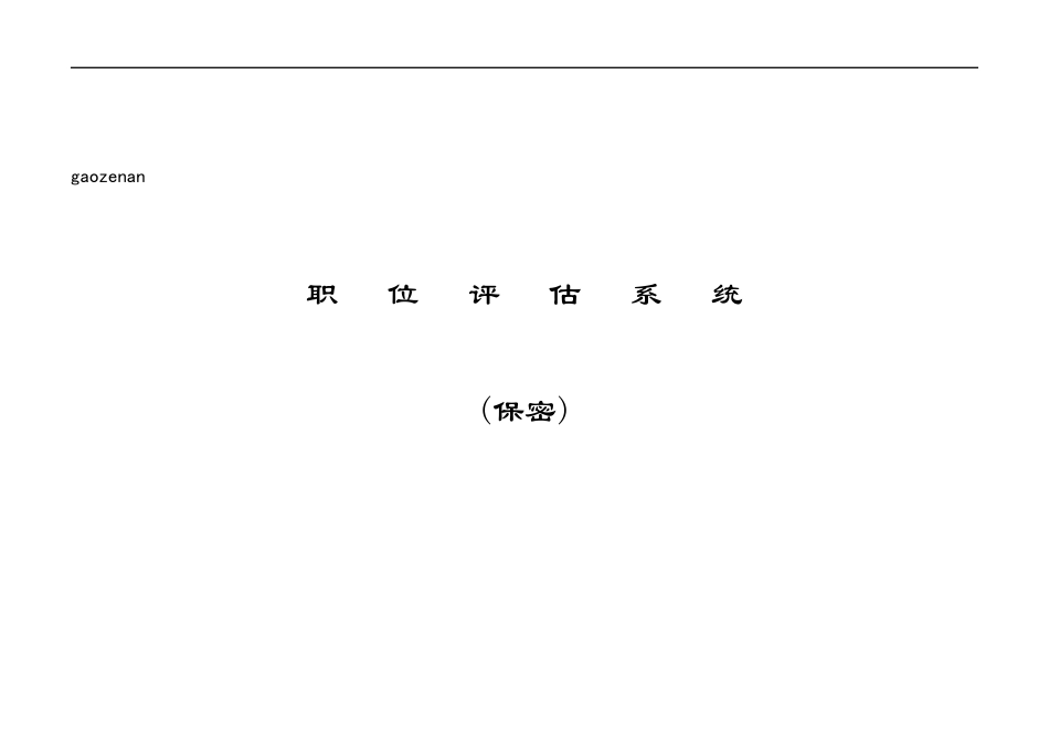 人力资源-2022mc职位评估系统_第1页