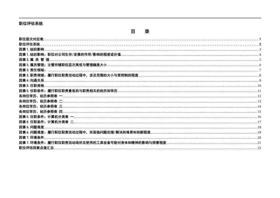 人力资源-2022mc职位评估系统_第2页