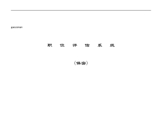 人力资源-2022mc职位评估系统