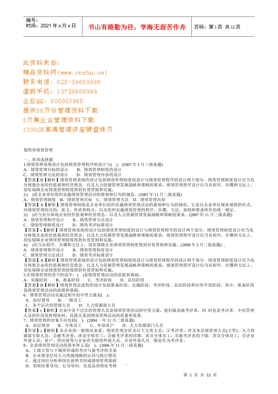 人力资源管理三级考试历年真题讲解之绩效管理_第1页